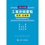 令和4年度版　工事歩掛要覧＜建築・設備編＞<令和4年度版> [単行本]