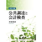 公共調達と会計検査 改訂4版 [単行本]