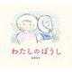 わたしのぼうし 新装版 (ポプラ社の絵本) [絵本]