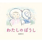 わたしのぼうし 新装版 (ポプラ社の絵本) [絵本]