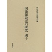国語語彙史の研究〈41〉 [全集叢書]