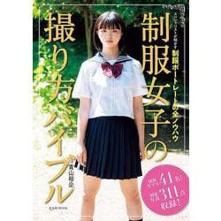 制服女子の撮り方バイブル [ムックその他]