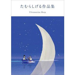 たむらしげる作品集 Ultramarine Deep [単行本]