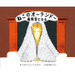 ねこのオーランドー裁判官になる [絵本]