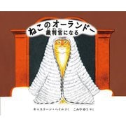 ねこのオーランドー裁判官になる [絵本]