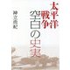 太平洋戦争 空白の史実 [単行本]