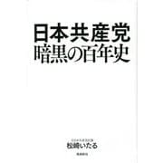日本共産党 暗黒の百年史 [単行本]