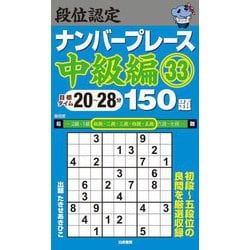 段位認定ナンバープレース 中級編〈33〉150題 [単行本]