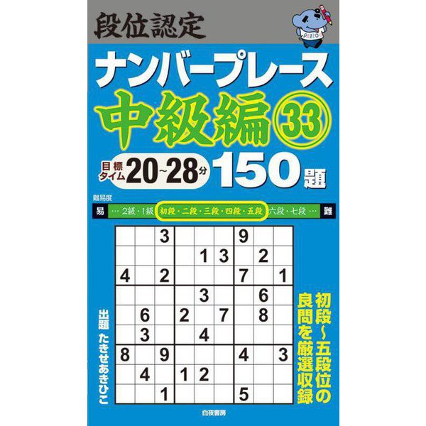 段位認定ナンバープレース 中級編〈33〉150題 [単行本]