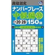段位認定ナンバープレース 中級編〈33〉150題 [単行本]
