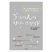 うつの人のリワークガイド―また仕事を始めたい、始めても大丈夫? [単行本]
