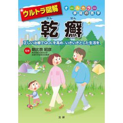 ウルトラ図解 乾癬―正しい治療でQOLを高め、いきいきとした生活を [全集叢書]