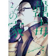 蠱毒の家　２(Mosh! COMICS) [コミック]