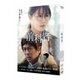 映画「前科者」 [Blu-ray Disc]