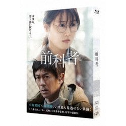 映画「前科者」 [Blu-ray Disc]