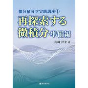 再探索する微積分・準備編(微分積分学実践講座) [単行本]