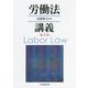 労働法講義 第3版 [単行本]