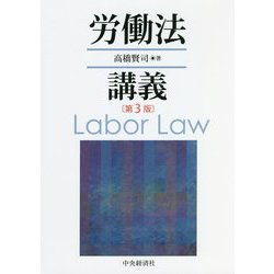 労働法講義 第3版 [単行本]