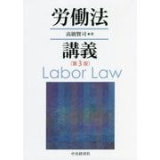 労働法講義 第3版 [単行本]