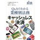 Q&Aでわかる業種別法務 キャッシュレス決済 [全集叢書]