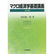 マクロ経済学基礎講義 第4版 [単行本]