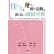 住まい方を見つめ直す活動を組み込んだ協同学習―小・中・高等学校家庭科住生活の授業 [単行本]