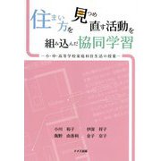 住まい方を見つめ直す活動を組み込んだ協同学習―小・中・高等学校家庭科住生活の授業 [単行本]