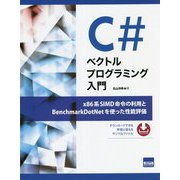 C♯ベクトルプログラミング入門―x86系SIMD命令の利用とBenchmarkDotNetを使った性能評価 [単行本]