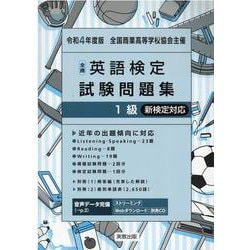 全商英語検定試験問題集1級 [単行本]