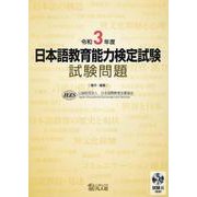 日本語教育能力検定試験 試験問題 令和3年度 [単行本]