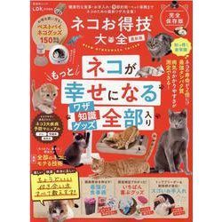 ネコお得技大全 最新版（晋遊舎ムック） [ムックその他]