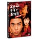 劇場版 金田一少年の事件簿 上海魚人伝説 [DVD]