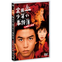 劇場版 金田一少年の事件簿 上海魚人伝説 [DVD]