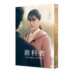 WOWOWオリジナルドラマ 前科者 -新米保護司・阿川佳代- [DVD]