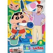 クレヨンしんちゃん TV版傑作選 第15期シリーズ 8 父ちゃんと洗車だゾ