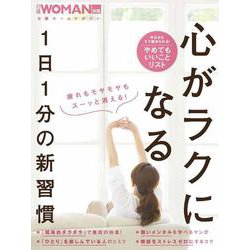 心がラクになる1日1分の新習慣(日経ホームマガジン 日経WOMAN別冊) [ムックその他]
