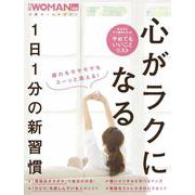 心がラクになる1日1分の新習慣(日経ホームマガジン 日経WOMAN別冊) [ムックその他]