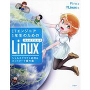 ITエンジニア1年生のためのまんがでわかるLinux―シェルスクリプト応用&ネットワーク操作編 [単行本]