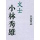 文士 小林秀雄 [単行本]