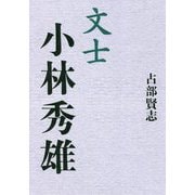 文士 小林秀雄 [単行本]