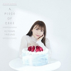 安野希世乃／A PIECE OF CAKE