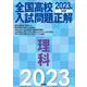 2023年受験用 全国高校入試問題正解 理科 [全集叢書]