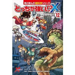 ヨドバシ.com - どっちが強い!?X〈12〉恐竜キッドをたおせ!(角川まんが 