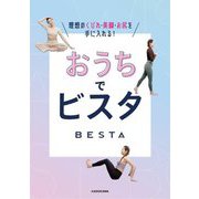 おうちでビスタ―理想のくびれ・美脚・お尻を手に入れる! [単行本]