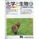 化学と生物 2022年 06月号 [雑誌]