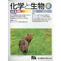 化学と生物 2022年 06月号 [雑誌]