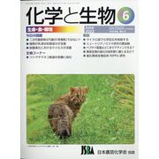 化学と生物 2022年 06月号 [雑誌]