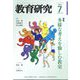 教育研究 2022年 07月号 [雑誌]