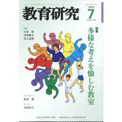 教育研究 2022年 07月号 [雑誌]