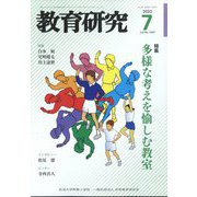 教育研究 2022年 07月号 [雑誌]